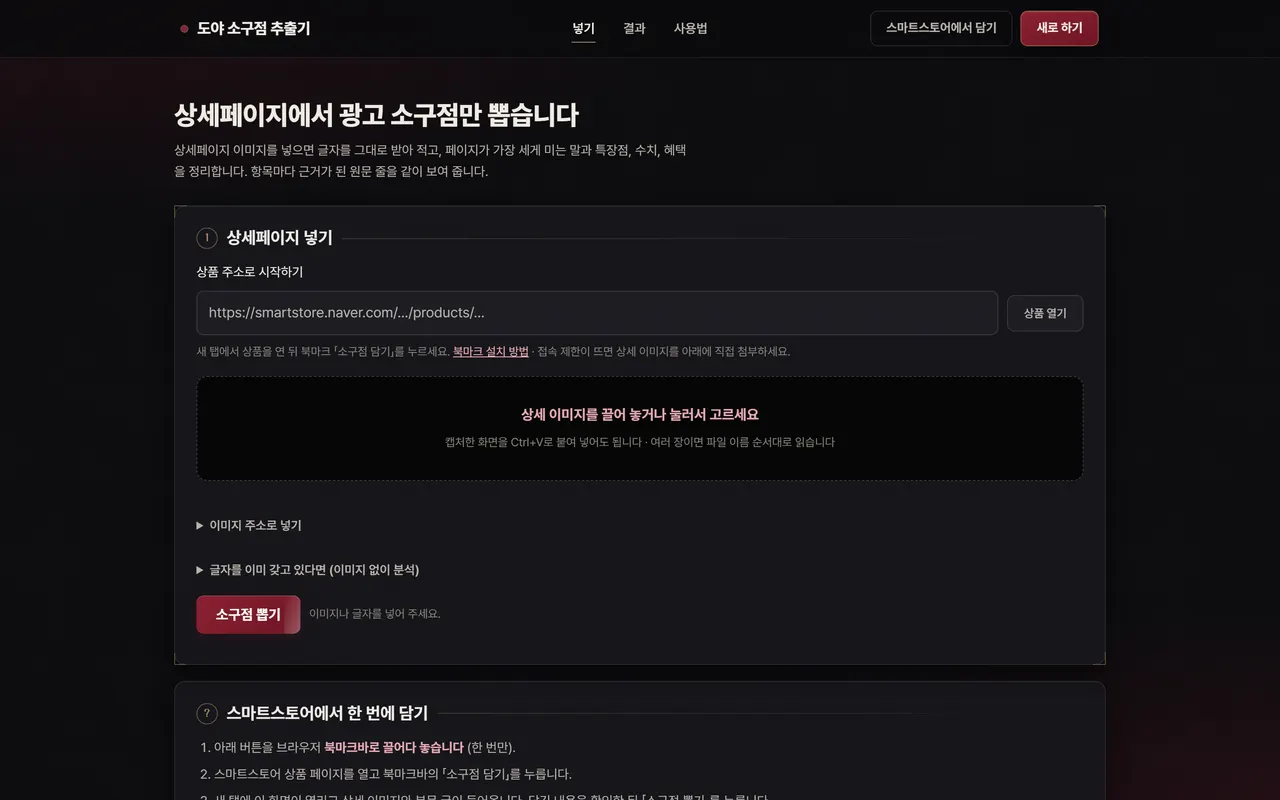 상세페이지 이미지를 넣어 광고 소구점을 추출하는 실제 서비스 화면