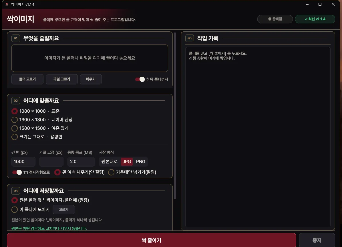 이미지 폴더를 쇼핑몰 규격과 용량에 맞추는 싹이미지 Windows 프로그램 화면